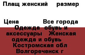 Плащ женский 48 размер › Цена ­ 2 300 - Все города Одежда, обувь и аксессуары » Женская одежда и обувь   . Костромская обл.,Волгореченск г.